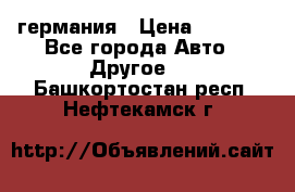 30218J2  SKF германия › Цена ­ 2 000 - Все города Авто » Другое   . Башкортостан респ.,Нефтекамск г.